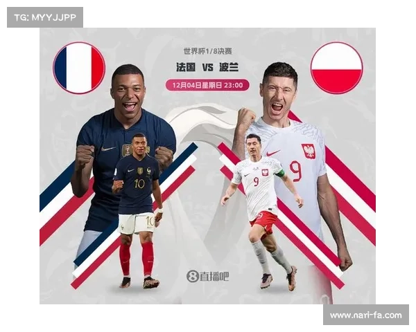 2023年法国对阵波兰精彩对决回顾 揭开世界杯16强战的激情与悬念
